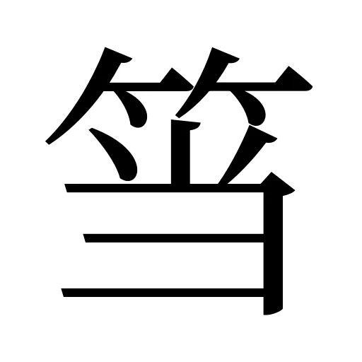 筜