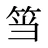 筜