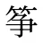 筝
