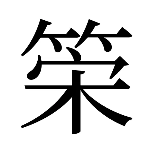 筞