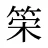 筞