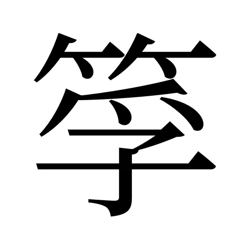 筟
