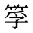 筟