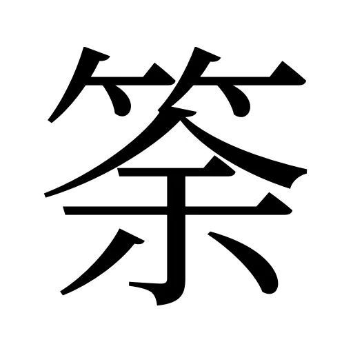 筡