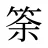 筡