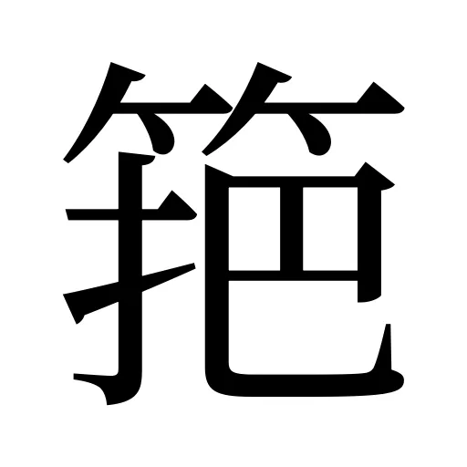 筢
