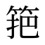 筢