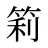 筣