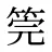 筦