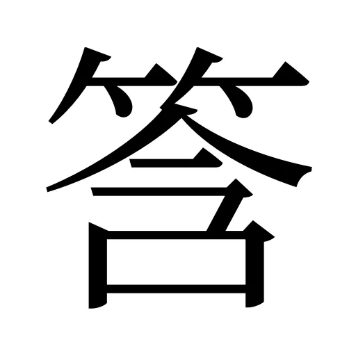 筨