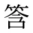 筨