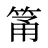 筩