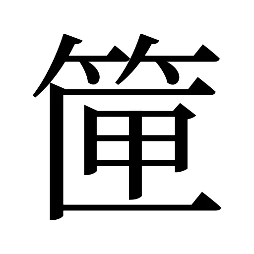 筪