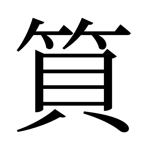 筫
