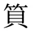 筫