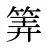 筭