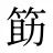 筯