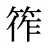 筰