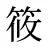 筱