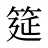 筵