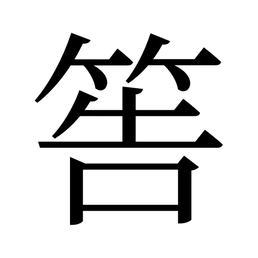 筶