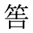 筶