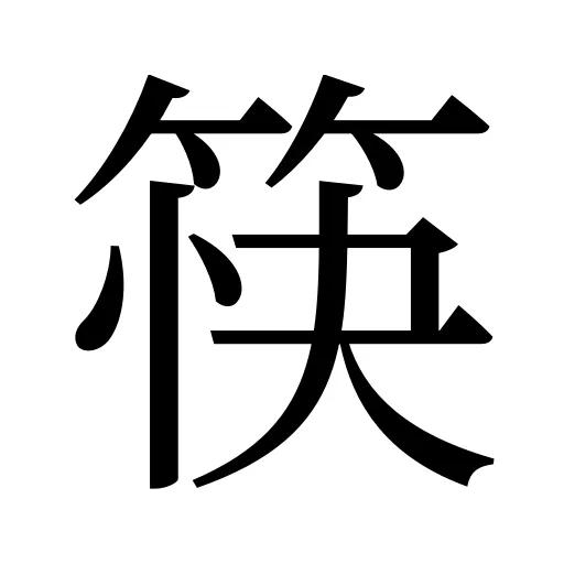 筷