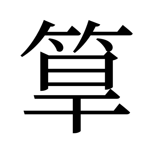 筸