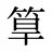 筸