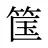 筺