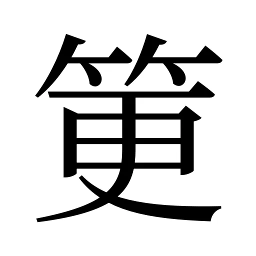 筻