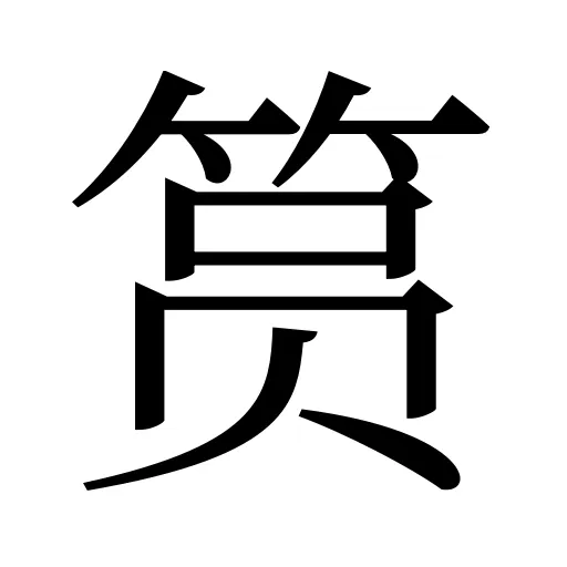 筼