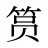 筼