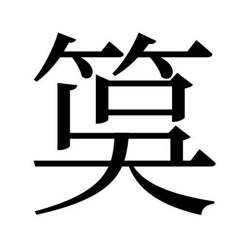 筽