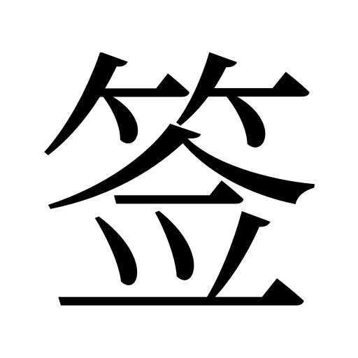 签
