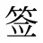 签