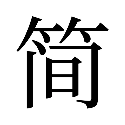 简