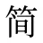 简