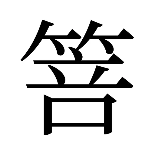 箁
