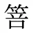 箁