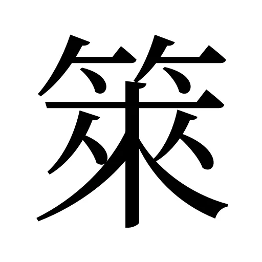 箂