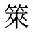 箂