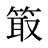 箃