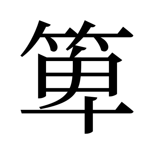 箄