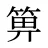 箅