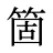 箇