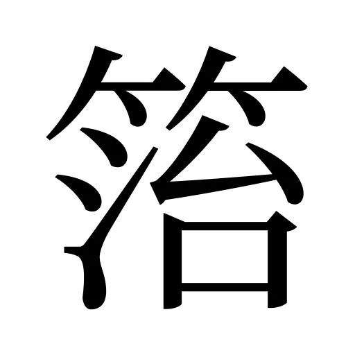 箈