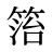 箈