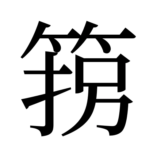 箉