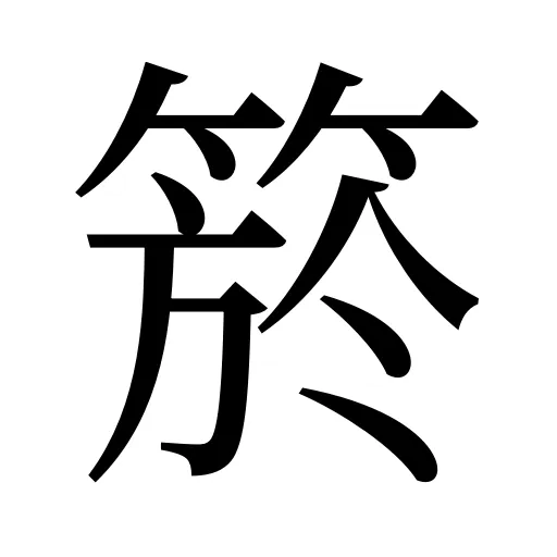 箊